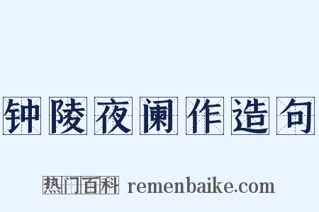 钟陵夜阑作造句是什么意思的图片